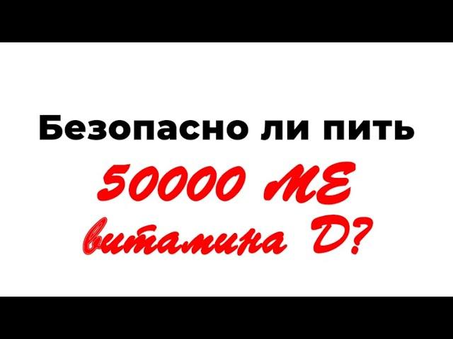 Безопасно ли пить витамин D в дозе 50000 МЕ?