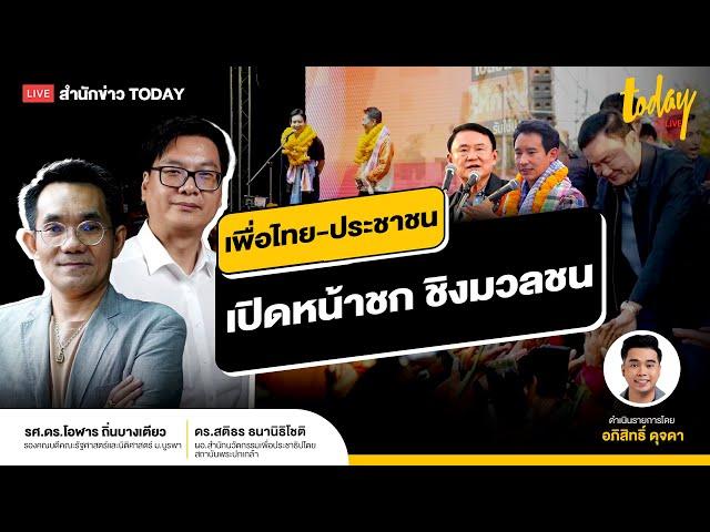 เพื่อไทย-ประชาชนเปิดหน้าชก ชิงมวลชน | TODAY LIVE