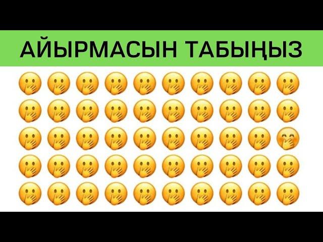 Көзүңүз канчалык жакшы көрөт? Кызыктуу тест №2. Логикалык табышмактар | кыргызча логикалык суроолор