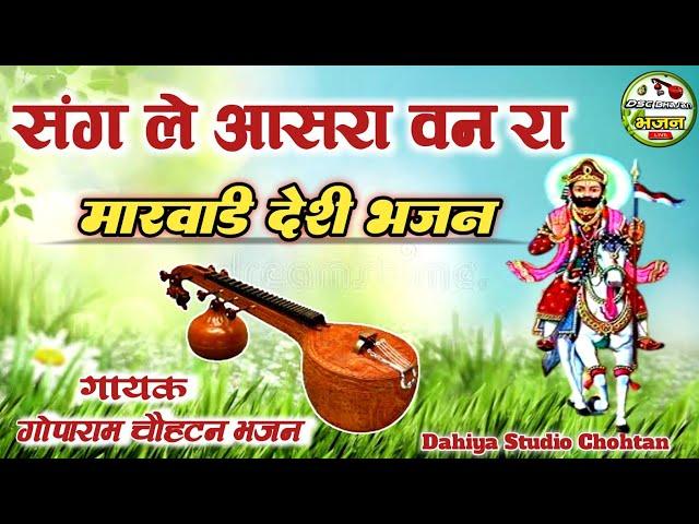 गायक गोपाराम मेघवाल चौहटन भजन | मारवाड़ी देशी भजन | DSC Bhajan Live