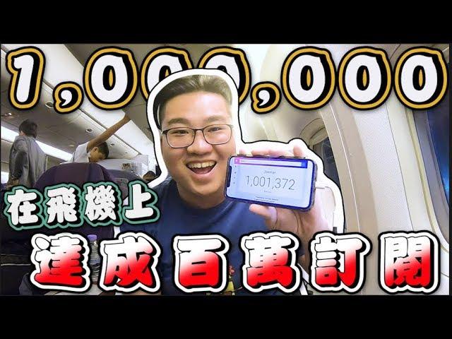 【Joeman】在飛機上達成一百萬訂閱！！！