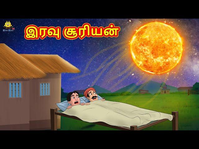 Tamil Stories - இரவு சூரியன்| Tamil Moral Stories |Bedtime Stories |Fairy Tales