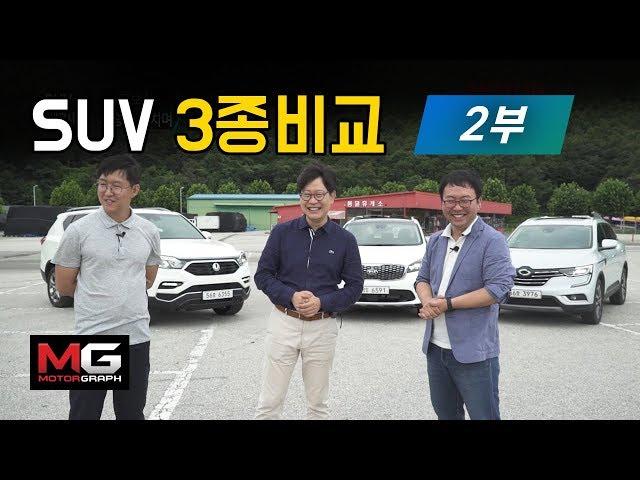최고의 국산 패밀리 SUV는? 기아 쏘렌토 vs 르노삼성 QM6 vs 쌍용 G4렉스턴 | EP02