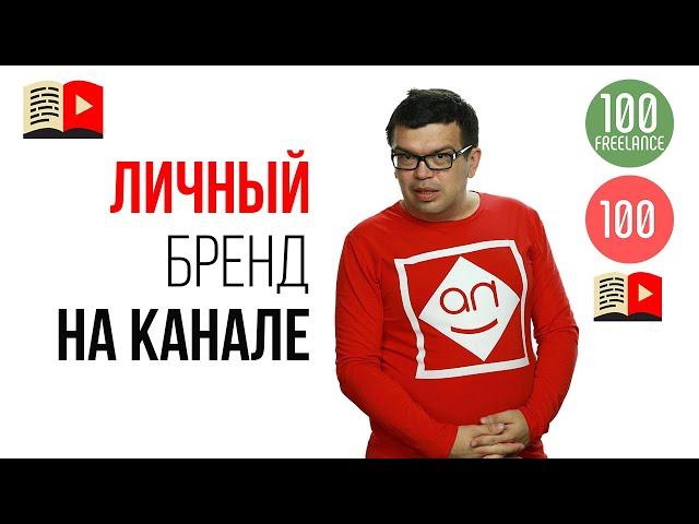 Чем личный бренд отличается от бренда YouTube канала?