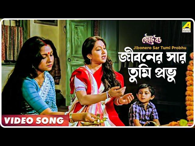 Jibonero Sar Tumi Probhu | Choto Bou | Bengali Movie Song | Asha Bhosle