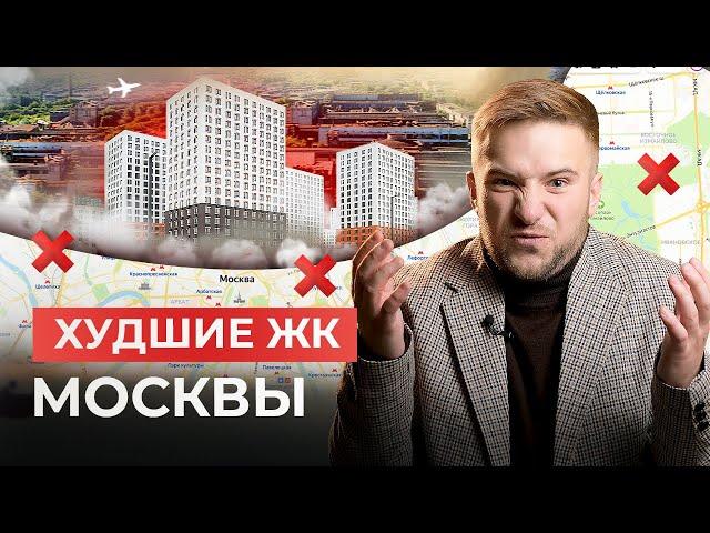 НЕ ПОПАДИСЬ на эти 3 ЖК Москвы! Честный обзор новостроек 2025