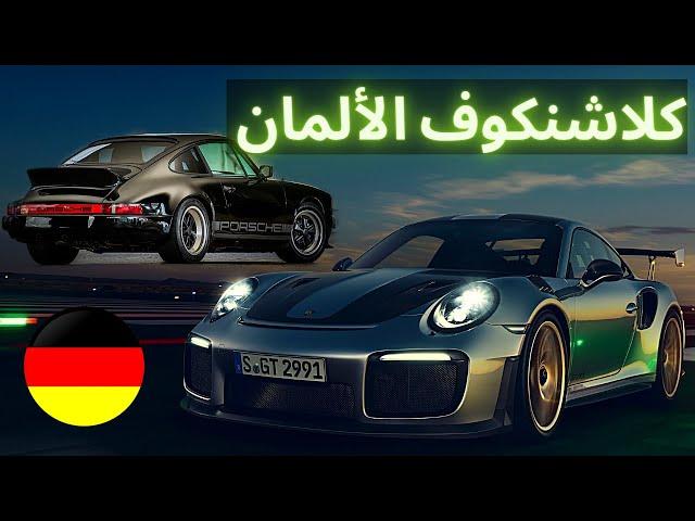 لماذا ال 911 هي أفضل سيارة رياضية في العالم  !! بورشي الألمانية تاريخ وحضارة