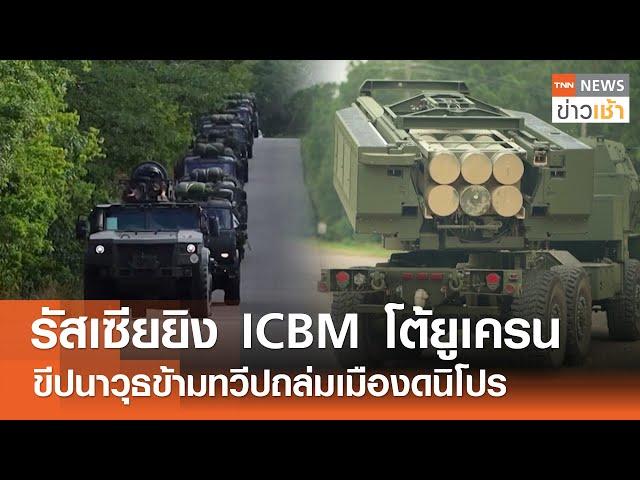 รัสเซียยิง ICBM โต้ยูเครน - ขีปนาวุธข้ามทวีปถล่มเมืองดนิโปร l TNN ข่าวเช้า | 22-11-2024