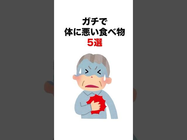 【危険】ガチで体に悪い食べ物5選#雑学 #健康 #病気
