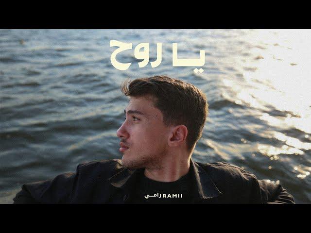 RAMII - Ya Roh (Official Music Video) | رامي - يا روح