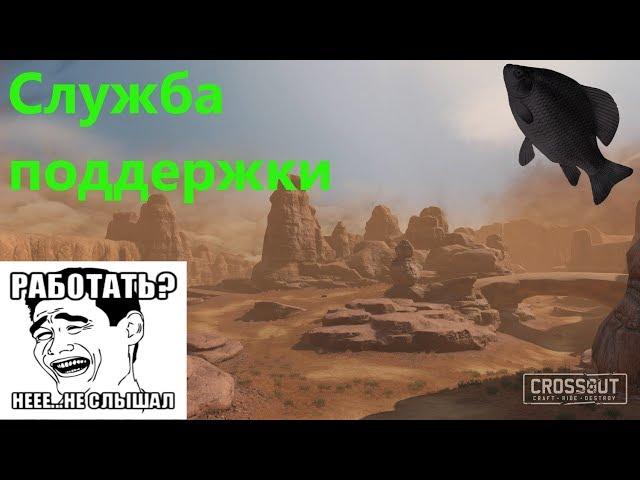 Служба Поддержки · Crossout/Кроссаут