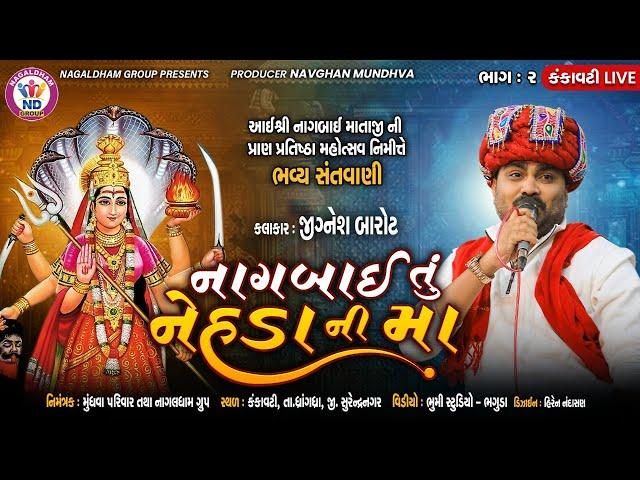 નાગબાઈ તું નેહડા ની માં - Jignesh Barot | Kankavati Live | Dayro | Nagaldham Group | Vol 02