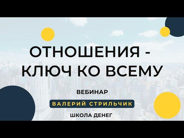 Отношения - ключ ко всему. Школа Денег