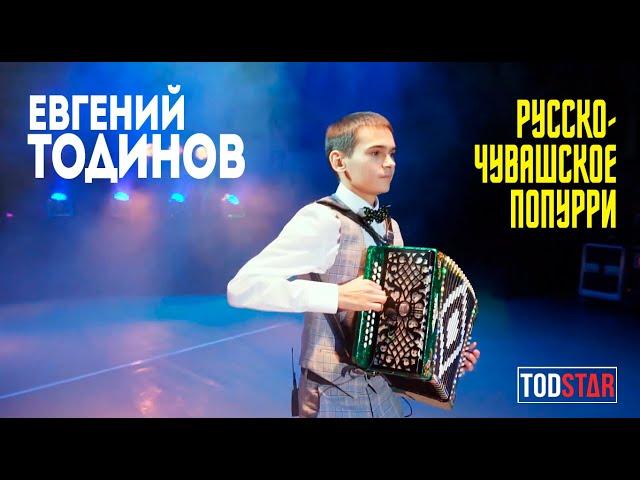 Наигрыши на гармони РУССКО-ЧУВАШСКИЕ МОТИВЫ - Евгений Тодинов