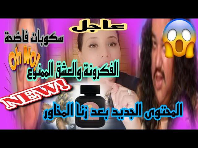 هاشنوا قالتي الفكرونة على المحتوى الجديد سكوبالعشق الممنوع.لوسي حبيبي.استعدوا لوساخة جديدة