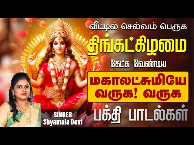 திங்கள்கிழமை கேட்கவேண்டிய மஹாலக்ஷ்மி பக்தி பாடல் | Mahalakshmi God songs tamil