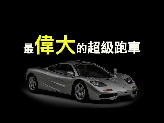 最快量產車，設計師最無限制的傑作，最偉大的超級跑車｜開車之旅