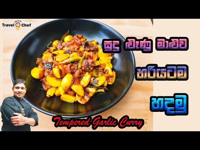 සුදුළුනු මාළුවක් හරියටම හදමු. HOW TO MAKE A TEMPERED GARLIC CURRY. Cooking show (Sri Lankan Chef)