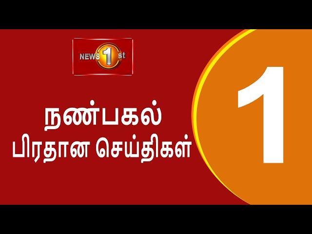 News 1st: Lunch Time Tamil News | (22-11-2024) சக்தியின் நண்பகல் பிரதான செய்திகள்