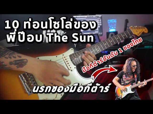 Top 10 Solo Of Number 1St Guitarist In Thailand "Pop The Sun"