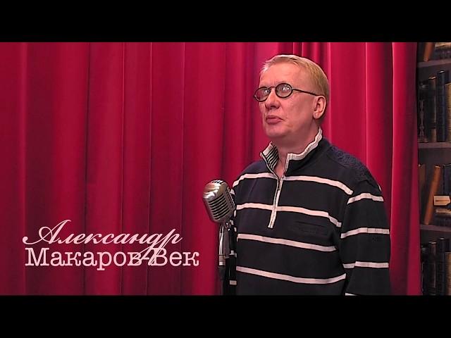 Живое слово. Александр Макаров-Век