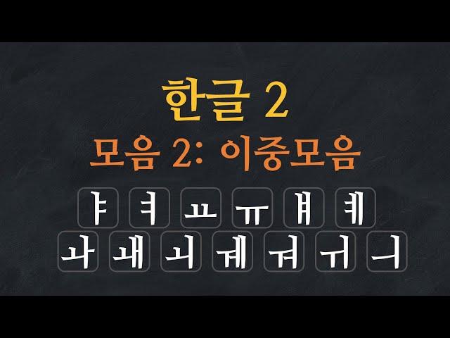 Learn Korean Alphabet |  Hangeul - Korean Vowels: Double Vowels