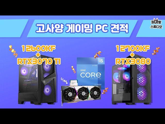 이제는 추천할수있다! 고사양 게이밍 PC견적 / RTX3070Ti, RTX3080