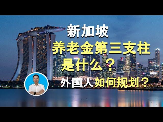 新加坡养老金第三支柱是什么？外国人如何规划?