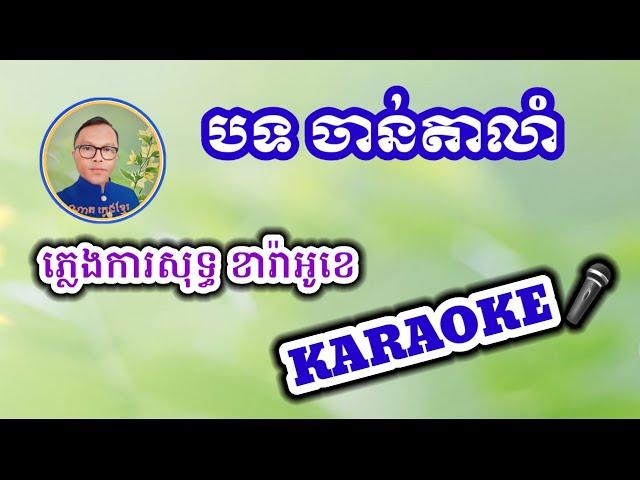 បទ ចាន់តាលាំ ភ្លេងការសុទ្ធ ខារ៉ាអូខេ ២០២៣ សាច់ភ្លេងពិរោះ Chann Ta Lorm , Karaoke Music 2023