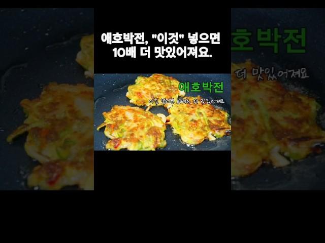 애호박전, "이것" 넣으면 10배는 더 맛있어져요, 애호박의 부드러움, 건새우의 고소함, 고추의 칼칼함이 어우러져 술안주로도, 간식으로도, 최고인 간편 요리에요. #애호박 #레시피