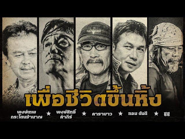 รวมเพลงเพื่อชีวิตขึ้นหิ้ง คาราบาว | พงษ์สิทธิ์ คำภีร์ | พงษ์เทพ กระโดนชำนาญ | ทอม ดันดี | ซูซู