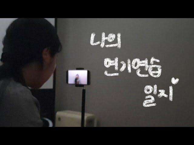 나의 연기연습일지ㅣ연기연습ㅣstudy with me?