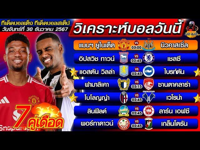 วิเคราะห์บอลวันนี้ ทีเด็ดบอลเต็ง ทีเด็ดบอลสเต็ป | by โปโป้ล้มโต๊ะ 30/12/67 ทีเด็ดบอลสเต็ปวันนี้