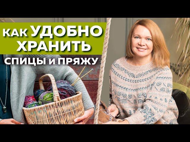 Хитрости для вязания спицами. Как удобно хранить пряжу и спицы / Организация пространства вязальщицы