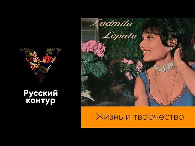 Биография Людмила Лопато