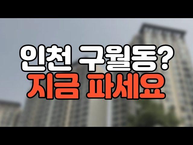 인천 아파트 매도가 고민됩니다! 팔아야 될까요? [부동산 투자상담]