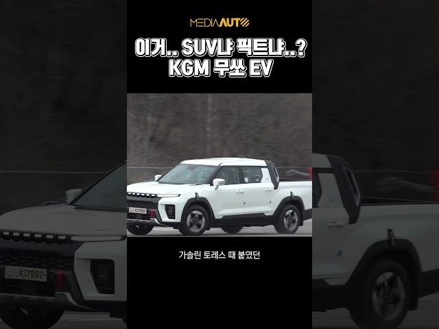 무쏘EV, 바퀴가 왜 헛돌지??