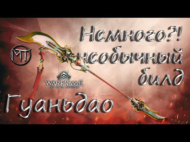 Warframe #127 | Гуаньдао Прайм - мой специфический билд