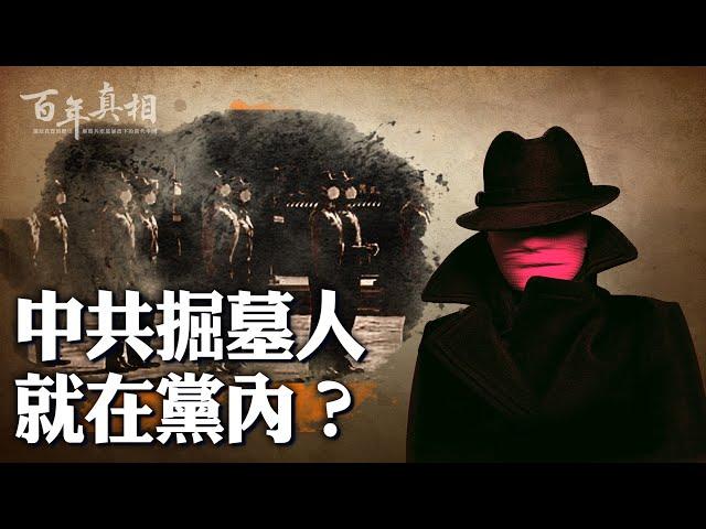 中共掘墓人浮出水面？瀋陽一案見識司法官員無法無天。｜ #百年真相