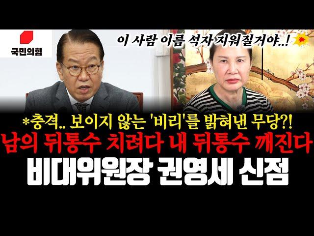 국민의 힘 비대위원장 권영세의 신점! 남의 뒤통수 치려다 내 뒤통수가 깨진다? 충격.. 보이지 않는 비리를 밝혀낸 무당!!