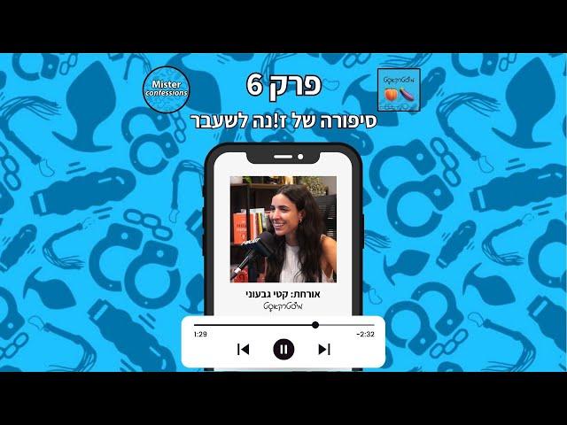 מיסטרקאסט פרק 6 | סיפורה של זונה לשעבר | עם קטי גבעוני