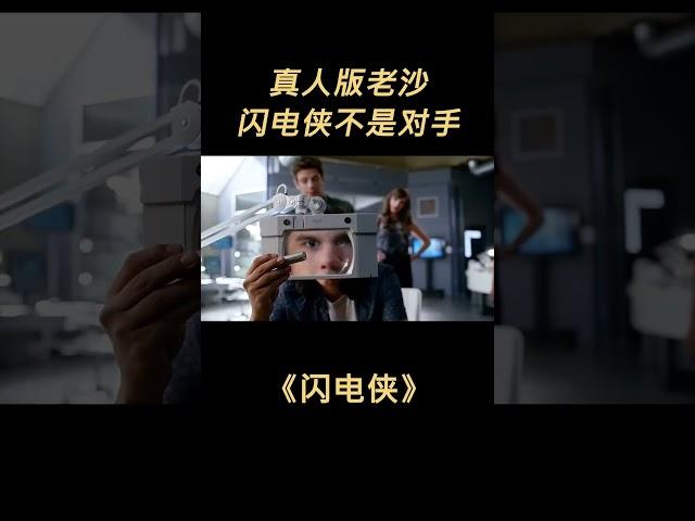 第一集男人可以变成沙子，闪电侠被打的狼狈不堪 #dou是好剧安利官  #美剧推荐  #闪电侠  #电影解说