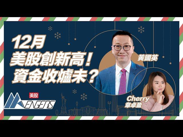 【黃國英Live】基金未收爐？英SIR：呢個主題博得過！美股 創新高！會唔會有聖誕行情？︱#AASTOCKS︱#黃國英︱#美股︱美股AAvengers︱2024-12-3