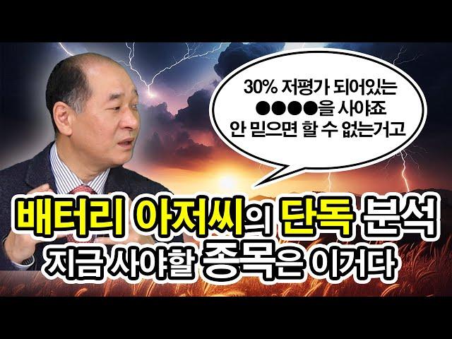 박순혁 작가 " 나는 이거 사요 " 단독 분석! 지금 사야 할 종목은?#박순혁작가 #2차전지 #배터리아저씨