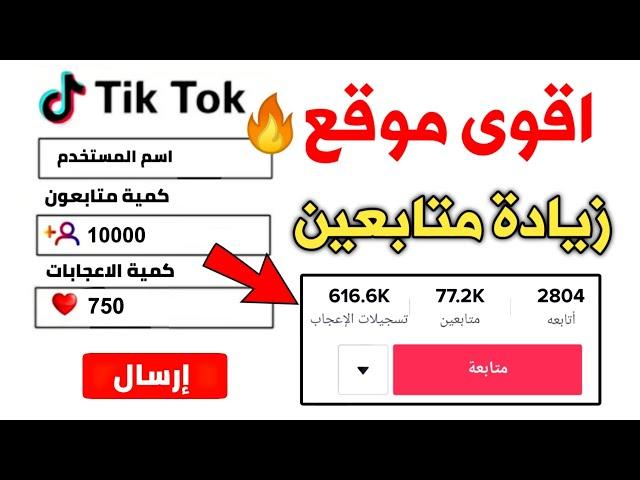 زيادة متابعين تيك توك عرب حقيقيين متفاعلين 2023 !!