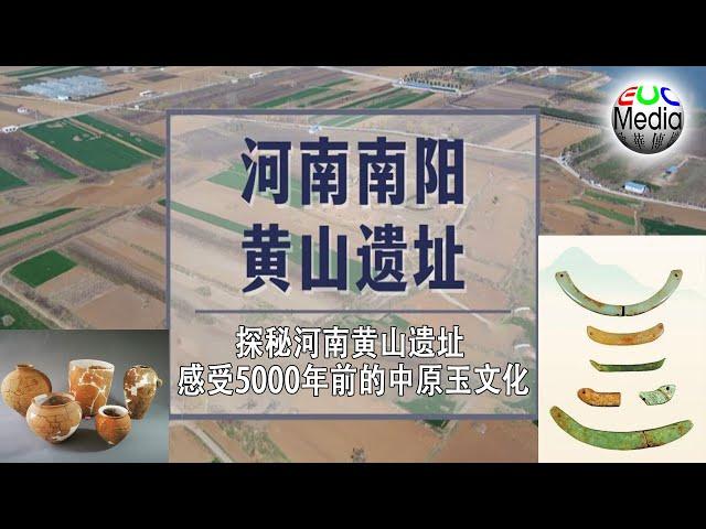 【现场直播】探秘河南黄山遗址 感受5000年前的中原玉文化