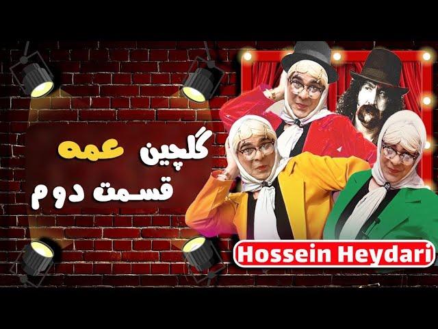 Hossein Heydari | حسین حیدری - گلچین سراسر خنده نمایش عمه (قسمت دوم)