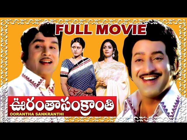 Oorantha Sankranthi   Full Movie ||Nageshwar Rao ||Jayasudha|| Krishna || Sridevi || Trendz Telugu