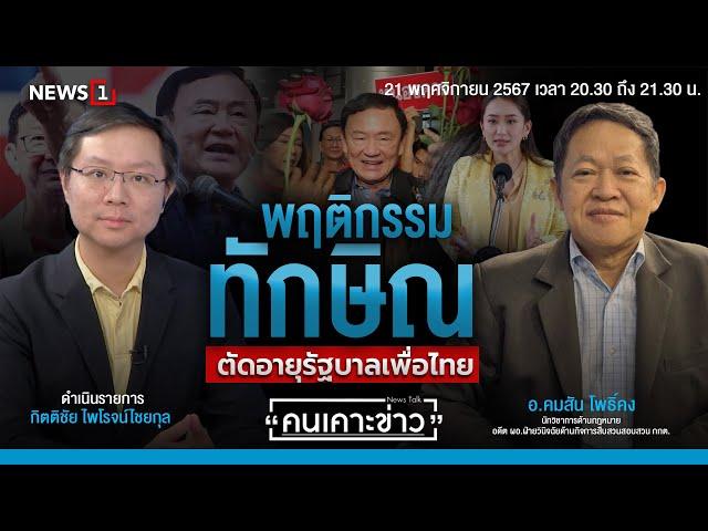 พฤติกรรมทักษิณ ตัดอายุรัฐบาลเพื่อไทย : คนเคาะข่าว 21-11-67