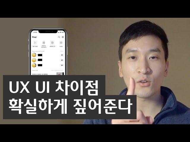 UX UI 차이점 정리 해드립니다